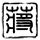 陈律痞幼回应接吻